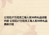 公司花27万给员工每人发30件礼品详细内容 公司花27万给员工每人发30件礼品具体介绍