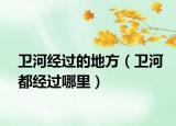 卫河经过的地方（卫河都经过哪里）