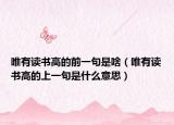 唯有读书高的前一句是啥（唯有读书高的上一句是什么意思）