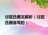 讨武氏檄文解析（讨武氏檄谁写的）