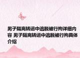 男子隔离转运中逃脱被行拘详细内容 男子隔离转运中逃脱被行拘具体介绍