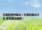 生菜的各种做法（生菜的做法大全 家常做法推荐）