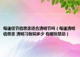 每逢佳节倍思亲适合清明节吗（每逢清明倍思亲 清明习俗知多少 有哪些禁忌）