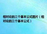 相对论的三个基本公式图片（相对论的三个基本公式）