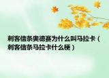 刺客信条奥德赛为什么叫马拉卡（刺客信条马拉卡什么梗）
