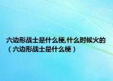 六边形战士是什么梗,什么时候火的（六边形战士是什么梗）