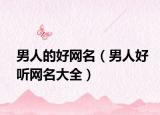 男人的好网名（男人好听网名大全）