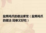 盐焗鸡爪的做法家常（盐焗鸡爪的做法 简单又好吃）