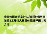 中国传媒大学实行应急封闭管理 因发现1名阳性人员具体情况详细内容介绍