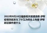 2022年9月10日最新相关报道消息 伊犁疫情到底发生了什么为何会上热搜 伊犁超话事件是什么