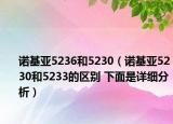 诺基亚5236和5230（诺基亚5230和5233的区别 下面是详细分析）