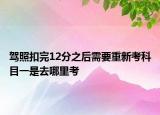 驾照扣完12分之后需要重新考科目一是去哪里考