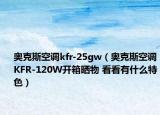 奥克斯空调kfr-25gw（奥克斯空调KFR-120W开箱晒物 看看有什么特色）