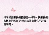 怀孕和要来例假的感觉一样吗（快来例假和怀孕的区别 月经来临前有什么不舒服的感觉）