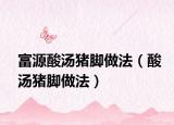 富源酸汤猪脚做法（酸汤猪脚做法）