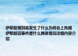 伊犁疫情到底发生了什么为何会上热搜 伊犁超话事件是什么具体情况详细内容介绍