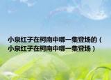 小泉红子在柯南中哪一集登场的（小泉红子在柯南中哪一集登场）