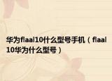 华为flaal10什么型号手机（flaal10华为什么型号）