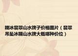糯冰翡翠山水牌子价格图片（翡翠吊坠冰糯山水牌大概哪种价位）