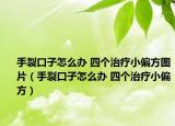 手裂口子怎么办 四个治疗小偏方图片（手裂口子怎么办 四个治疗小偏方）