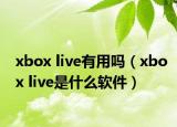 xbox live有用吗（xbox live是什么软件）