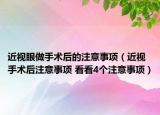 近视眼做手术后的注意事项（近视手术后注意事项 看看4个注意事项）