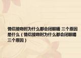 情侣接吻时为什么都会闭眼睛 三个原因是什么（情侣接吻时为什么都会闭眼睛 三个原因）