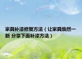 家具补漆修复方法（让家具焕然一新 分享下面补漆方法）