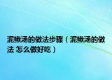 泥鳅汤的做法步骤（泥鳅汤的做法 怎么做好吃）