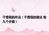 干香菇的作法（干香菇的做法 有九个步骤）