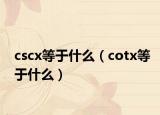 cscx等于什么（cotx等于什么）