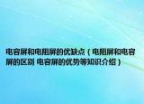 电容屏和电阻屏的优缺点（电阻屏和电容屏的区别 电容屏的优势等知识介绍）