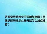 万国觉醒德善女王天赋加点图（万国觉醒塔玛尔女王天赋怎么加点推荐）