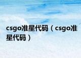 csgo准星代码（csgo准星代码）