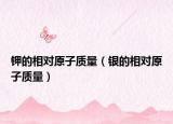 钾的相对原子质量（银的相对原子质量）