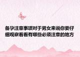 备孕注意事项对于男女来说你要仔细观察看看有哪些必须注意的地方