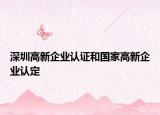 深圳高新企业认证和国家高新企业认定