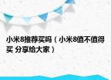 小米8推荐买吗（小米8值不值得买 分享给大家）