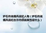 炉石传说佣兵战纪人物（炉石传说佣兵战纪古尔丹技能属性是什么）