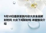 9月10日最新更新内容大庆全面解封时间 大庆下周解封吗 详细情况介绍