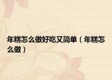年糕怎么做好吃又简单（年糕怎么做）