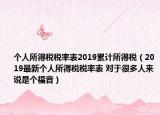 个人所得税税率表2019累计所得税（2019最新个人所得税税率表 对于很多人来说是个福音）