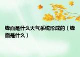 锋面是什么天气系统形成的（锋面是什么）