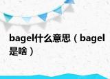 bagel什么意思（bagel是啥）