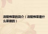 涪陵榨菜的简介（涪陵榨菜是什么菜做的）