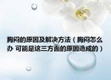 胸闷的原因及解决方法（胸闷怎么办 可能是这三方面的原因造成的）