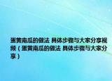 蛋黄南瓜的做法 具体步骤与大家分享视频（蛋黄南瓜的做法 具体步骤与大家分享）