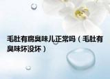 毛肚有腐臭味儿正常吗（毛肚有臭味坏没坏）