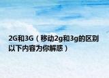 2G和3G（移动2g和3g的区别 以下内容为你解惑）