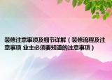 装修注意事项及细节详解（装修流程及注意事项 业主必须要知道的注意事项）